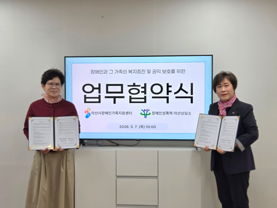 아산시장애인가족지원센터와 업무 협약 체결